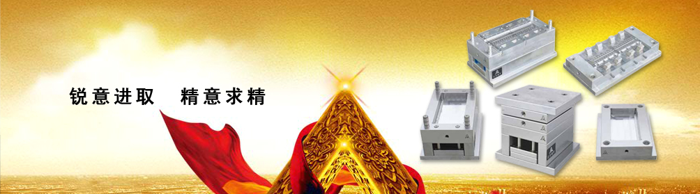 模架廠家選購(gòu)塑膠模架的時(shí)候必須要知道的常識(shí)